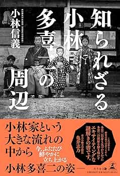 Amazon.co.jp: 知られざる小林多喜二の周辺 : 小林 信義: 本